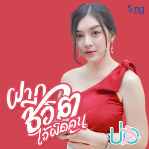 Dengarkan lagu ฝากชีวิตไว้ผิดคน nyanyian ปอ จิราวรรณ dengan lirik