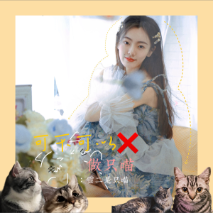Listen to 可不可以做只喵 (Demo) song with lyrics from 雪二