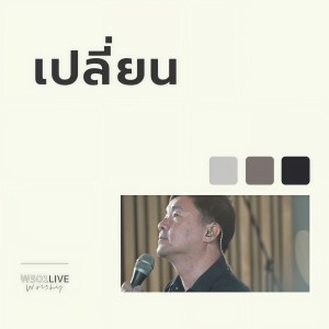 อัลบัม เปลี่ยน (Live At "W501 Live Worship 2022") ศิลปิน Natthawut Jenmana