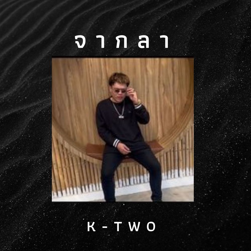 จากลา (Explicit)