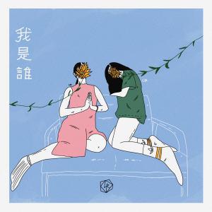Listen to 我是誰 (Acoustic Version) song with lyrics from Love & Rose