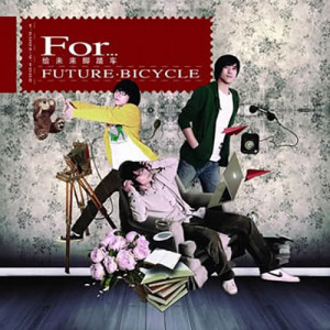 Album 給未來腳踏車 oleh 未来脚踏车
