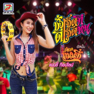 Listen to ชั่วเจ็ดทีดีเจ็ดหน song with lyrics from แนนซี่ ท็อปไลน์