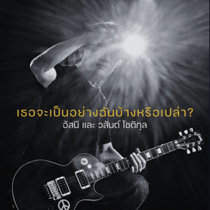 ดาวน์โหลดและฟังเพลง เธอจะเป็นอย่างฉันบ้างหรือเปล่า? พร้อมเนื้อเพลงจาก อัสนี-วสันต์ โชติกุล