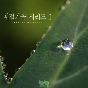 Dengarkan 나비와 꽃처럼 Like a Butterfly and a Flower lagu dari 테너 이영화 dengan lirik