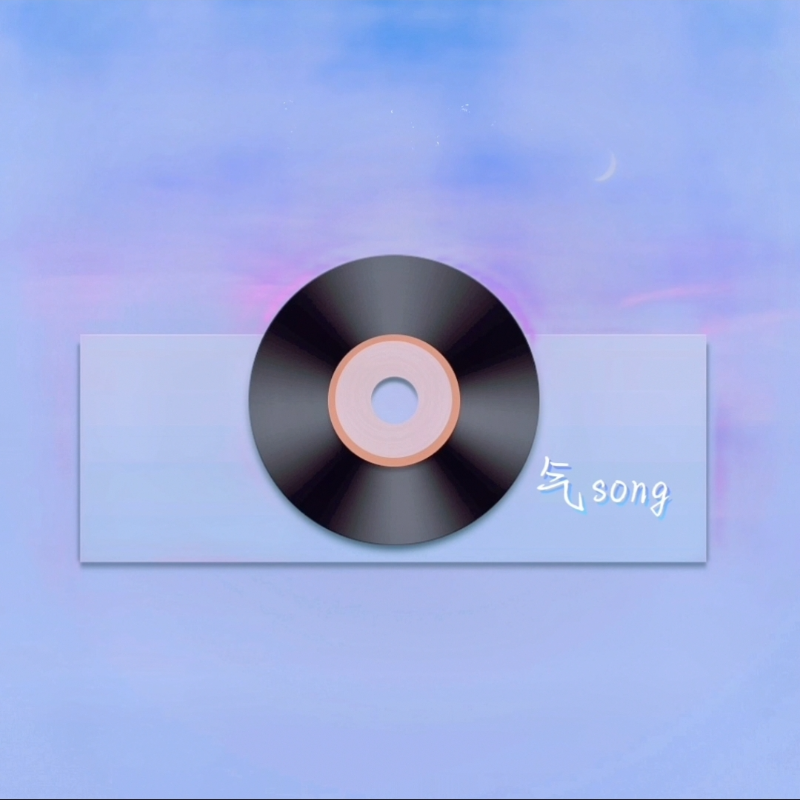 气song