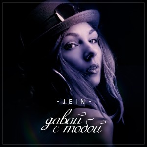 อัลบัม Давай с тобой ศิลปิน JEIN
