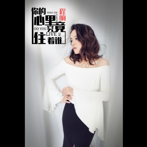 收聽程響的你的心裡究竟住著誰歌詞歌曲