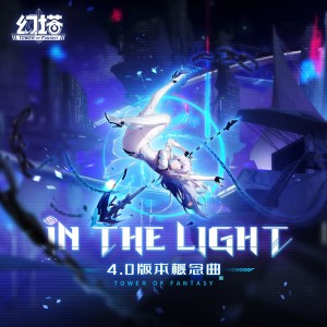 Album In The Light（幻塔4.0版本概念曲） from 幻塔