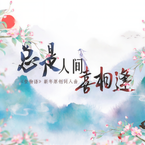 Listen to 总是人间喜相逢  伴奏 (伴奏) song with lyrics from 莫语