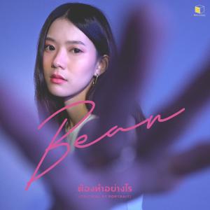 ดาวน์โหลดและฟังเพลง ต้องทำอย่างไร พร้อมเนื้อเพลงจาก Bean Napason