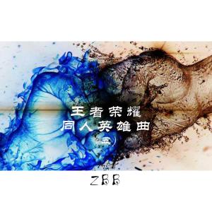 收听ZBB的同人英雄-云中君歌词歌曲