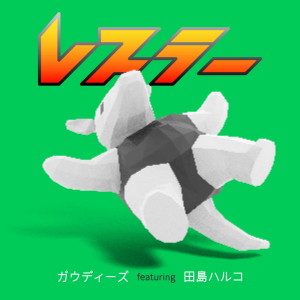 Listen to レスラー (a cappella) song with lyrics from ガウディーズ