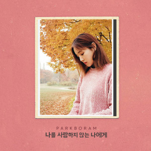 Album To My Unloving Self from Park Boram