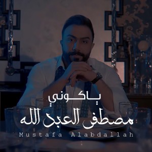 ดาวน์โหลดและฟังเพลง Ya Kuni พร้อมเนื้อเพลงจาก Mustafa Al-Abdullah