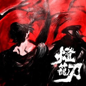 Listen to 骡子 (完整版) song with lyrics from 杨芮