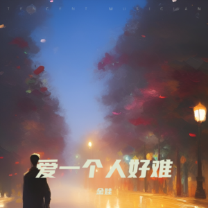 收听金娃的爱一个人好难 (cover: 陈星哥) (完整版)歌词歌曲