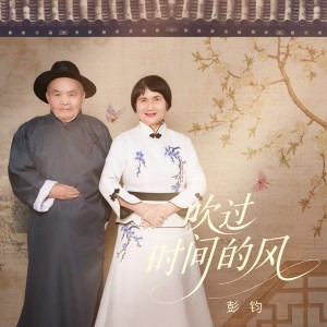 收聽彭鈞的吹過時間的風 (完整版)歌詞歌曲
