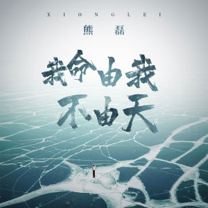 收聽熊磊的我命由我不由天歌詞歌曲