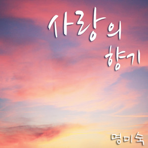 收聽명미숙的人生啊歌詞歌曲