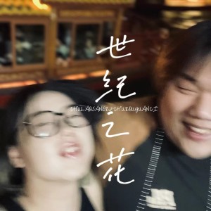 Album 世纪之花 from 猪老三儿