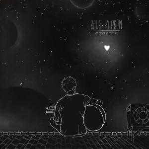Listen to отпусти song with lyrics from baur karbon