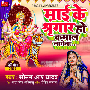 收听Sonam R Yadav的Maai Ke Shringar Ho Kmaal Lagela歌词歌曲