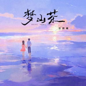 Album 梦山茶 from 汪珂楠