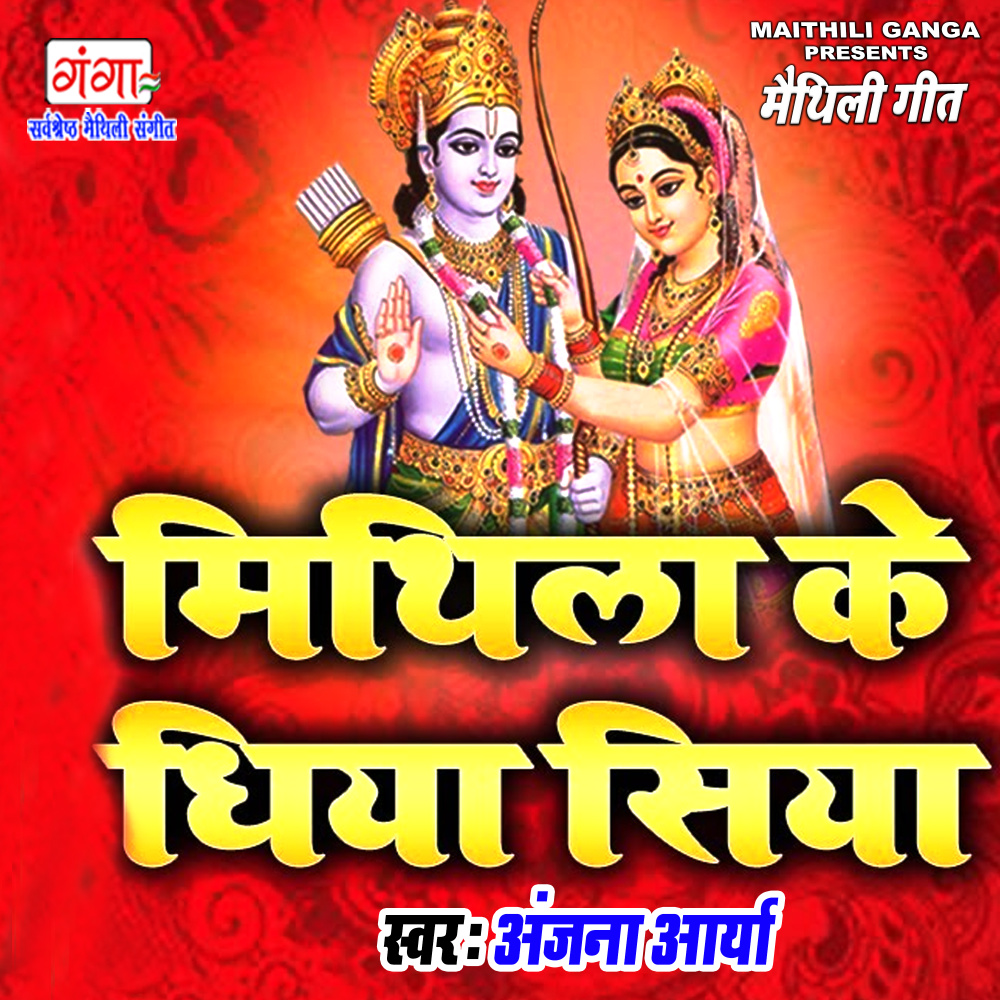 Mithila Ke Dhiya Siya