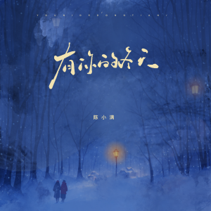 Listen to 有你的冬天（我期待的不是雪） song with lyrics from 陈小满