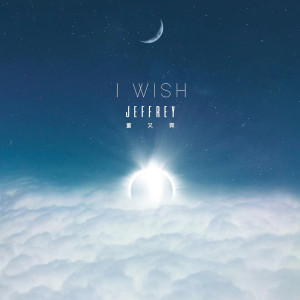 收聽董又霖的I Wish歌詞歌曲