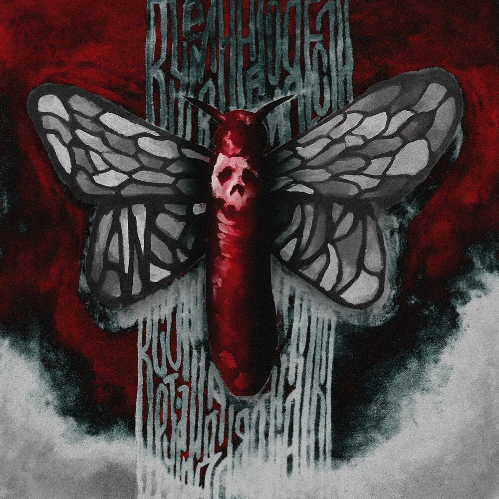 Butterfly (Outro)