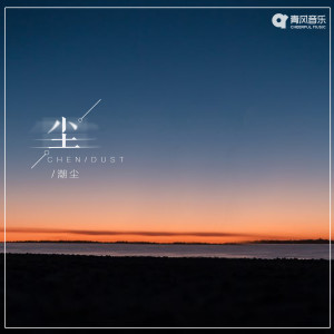 Dengarkan lagu 尘 nyanyian 潮尘 dengan lirik