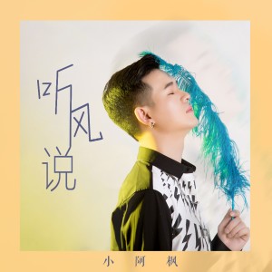 收聽小阿楓的聽風説 (完整版)歌詞歌曲