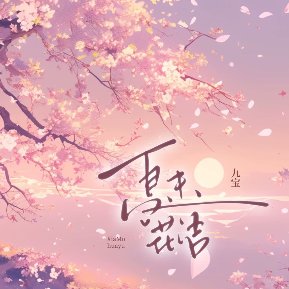 夏末花语
