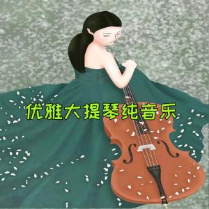 慕雲清陽的專輯優雅大提琴純音樂