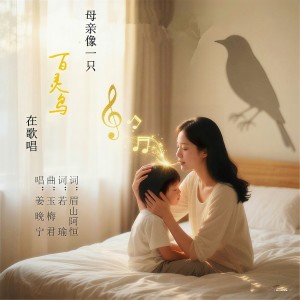 Album 母亲像一只百灵鸟在歌唱 from 