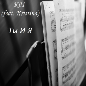 收聽Kil1的Ты И Я歌詞歌曲