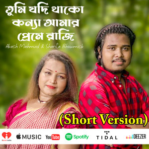 Akash Mahmud的專輯তুমি যদি থাকো কন্যা আমার প্রেমে রাজি