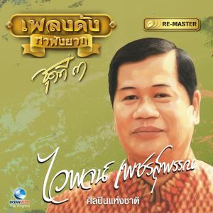 Dengarkan บ่เป็นหยังดอก lagu dari ไวพจน์ เพชรสุพรรณ dengan lirik