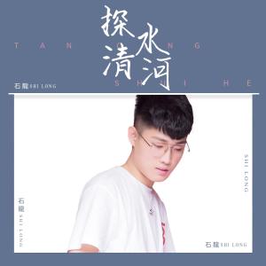 收聽石龍的探情水河歌詞歌曲