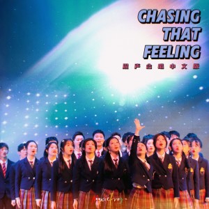 Album Chasing That Feeling (混声合唱中文版) oleh MusicFrog青蛙合唱团