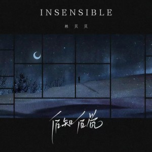收聽林貝貝的後知後覺歌詞歌曲
