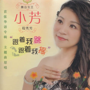 收聽程秀芳的沒有你陪伴真的好孤單歌詞歌曲
