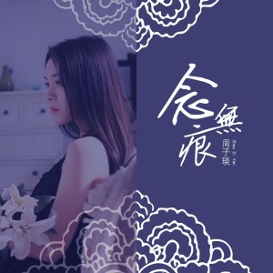 收聽周子琰的念無痕歌詞歌曲