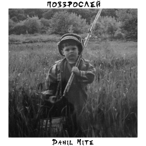 Повзрослей (Explicit) dari Danil Hite