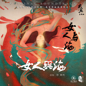 Dengarkan 女人與海 (電影《大魚》主題曲) (完整版) lagu dari 徐剑秋 dengan lirik