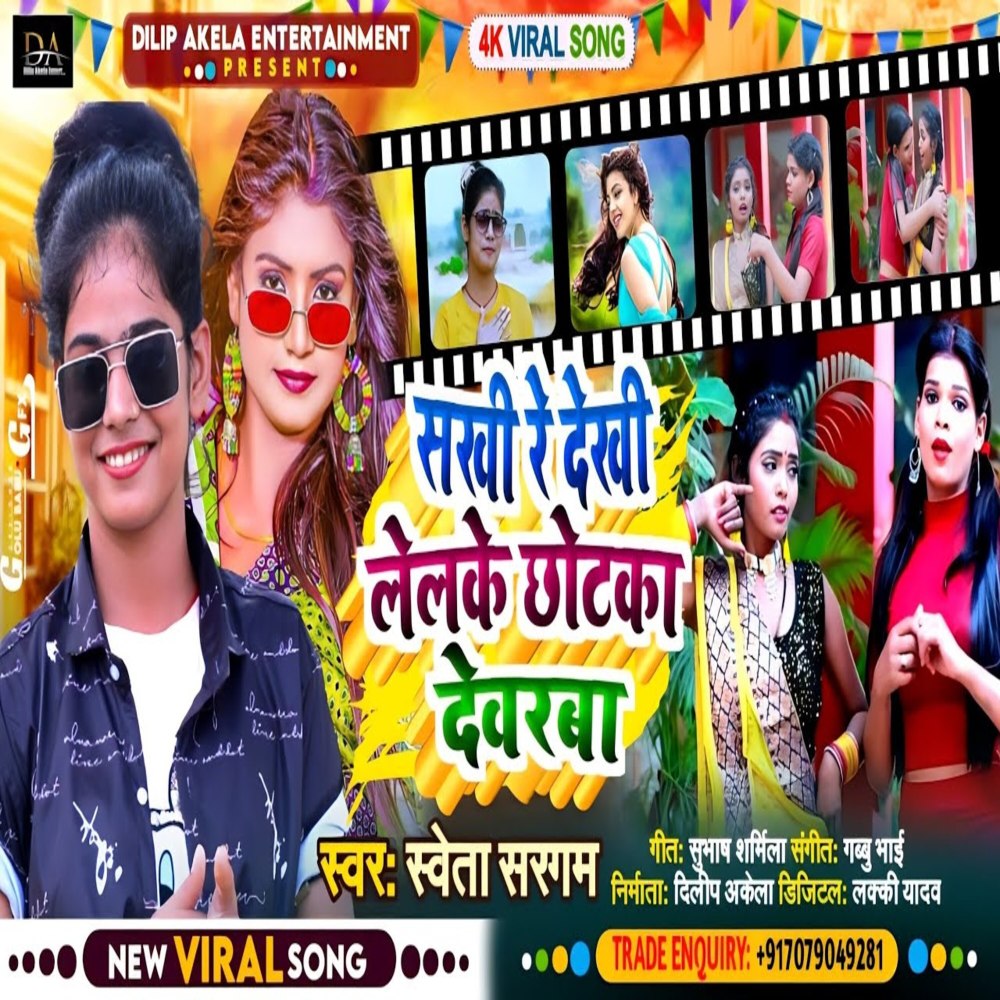 Sakhi Re Dekh Leleke Chotka Devarba