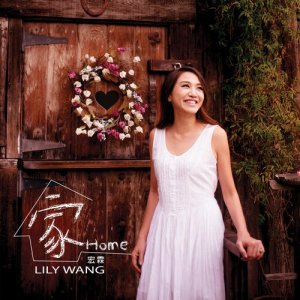 Dengarkan lagu Home (Chinese Version) (中文版) nyanyian 宏霖 dengan lirik