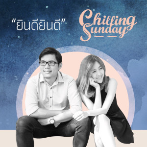 ดาวน์โหลดและฟังเพลง ยินดี ยินดี พร้อมเนื้อเพลงจาก Chilling Sunday